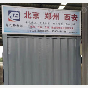 西安奥之邦物流