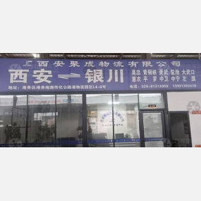 西安聚成物流