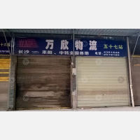 耒阳万欣物流