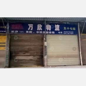 耒阳万欣物流