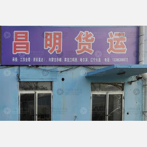 威海昌明物流