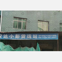 耒阳安达小彭物流