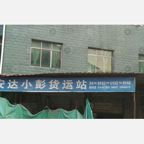 耒阳安达小彭物流