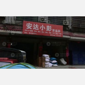 祁东安达小彭物流