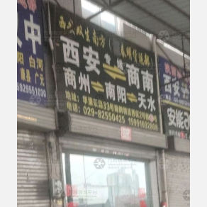 西安双生南方/春明物流