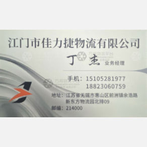 无锡佳力捷物流