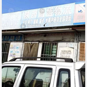 西安昌盛物流