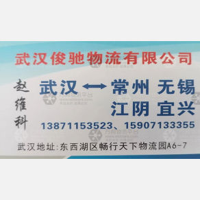 武汉俊驰物流