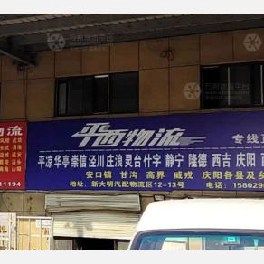 西安平西物流