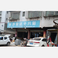 祁东安达物流