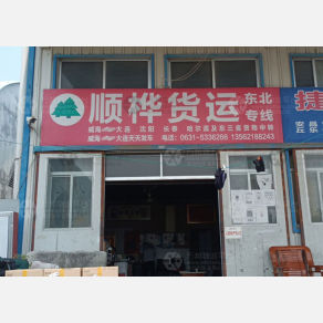 威海顺桦物流