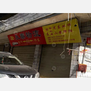 祁东永泰物流