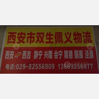 西安双生佩义物流