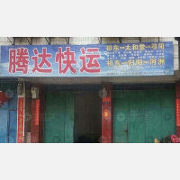 祁东腾达物流