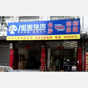 祁东旭湘物流
