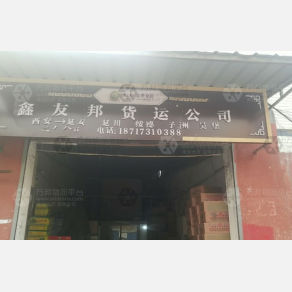 西安鑫友邦物流