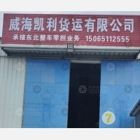 威海到黑龙江大兴安岭专线,威海到黑龙江大兴安岭直达线路,威海到黑龙江大兴安岭中转线路