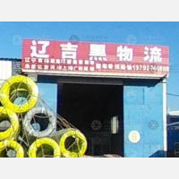 威海辽吉黑物流