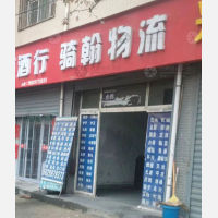 西安骑翰物流