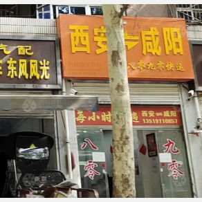 西安八零九零物流