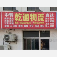 威海乾通物流
