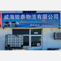 威海骏泰物流