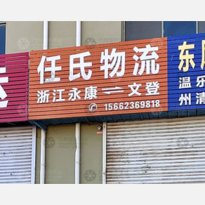 威海任氏物流