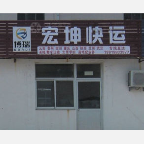 威海宏坤物流