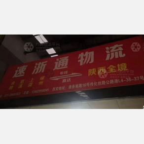 西安速浙通物流