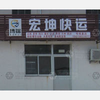 宏利物流园店网点