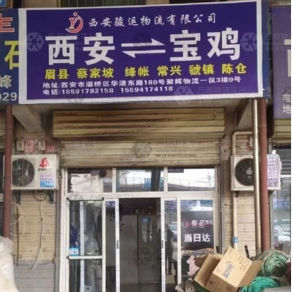 西安骏运物流