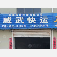 威海威武/昌盛物流