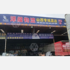 西安泽煜物流