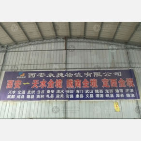 西安永捷物流