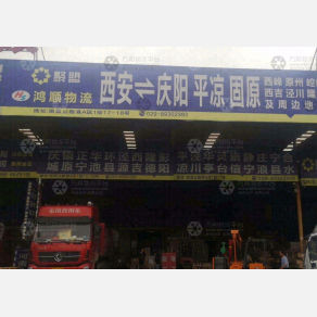 西安鸿顺物流