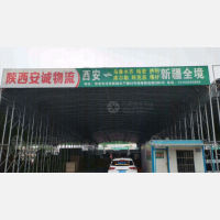 西安安诚物流