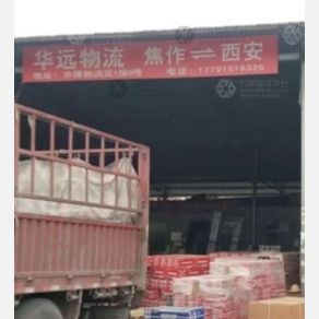 西安华远物流