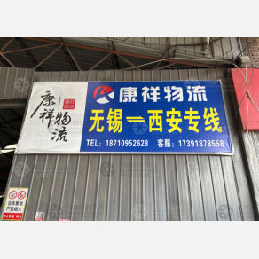 西安康祥物流