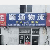 乳山顺通物流