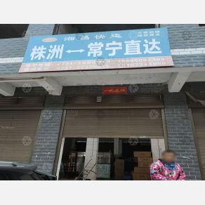 常宁湘昌物流