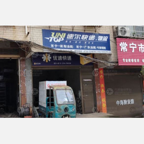 常宁速尔物流