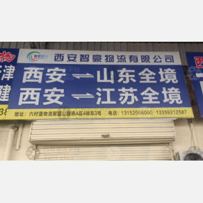 西安智豪物流