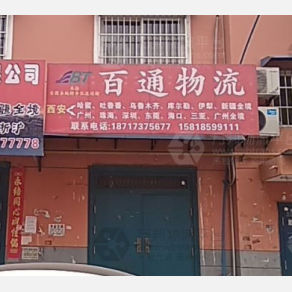 西安百通物流