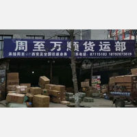 周至到陕西西安专线,周至到陕西西安直达线路,周至到陕西西安中转线路