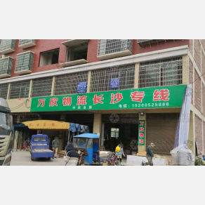 常宁万欣物流
