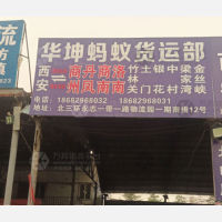 永志物流园店网点
