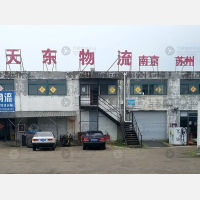 烟台天东物流