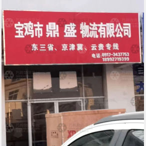 宝鸡鼎盛物流