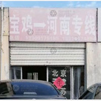 宝鸡久源康顺物流