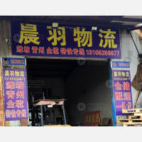 烟台晨羽物流